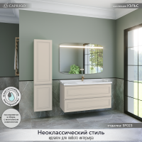 Мебель для ванной комнаты Caprigo Wales 120 беж лайт Мебель для ванной комнаты Caprigo Wales 120 беж лайт