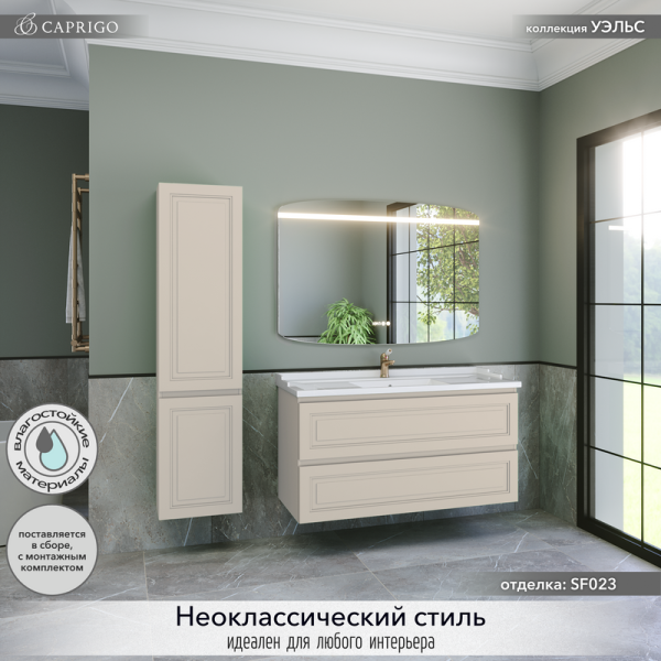 Мебель для ванной комнаты Caprigo Wales 120 беж лайт