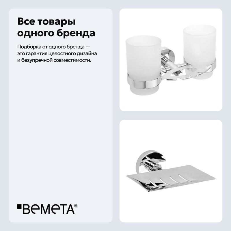 Набор Стакан Bemeta Omega 104110042 + Мыльница 104208082