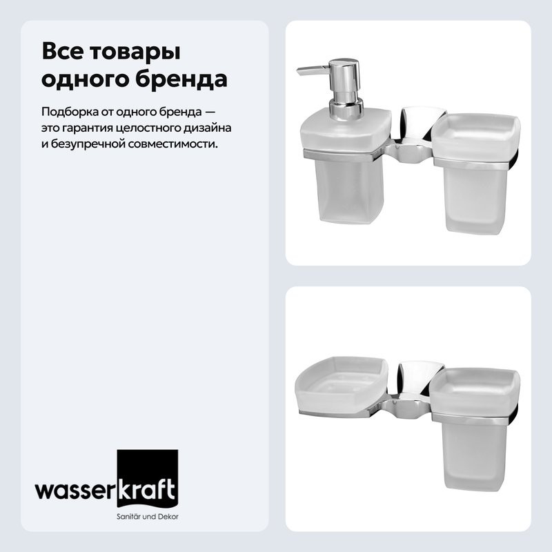 Набор Стакан Wasserkraft Wern K-2526 + Дозатор K-2589