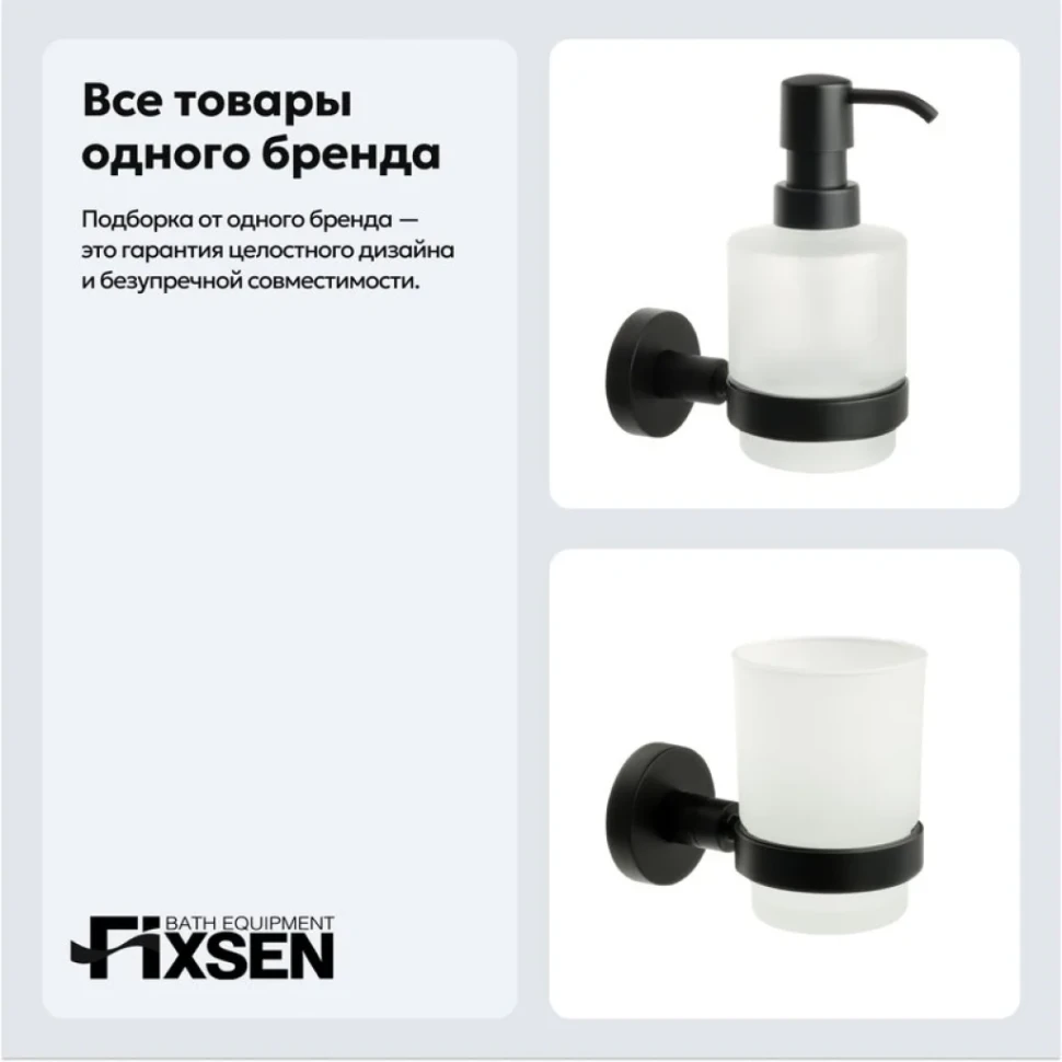 Набор Стакан Fixsen Comfort Black 86006 + Дозатор 86012