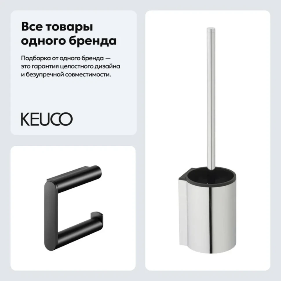 Набор Держатель Keuco Plan 14962370000 + Ершик 14972010200