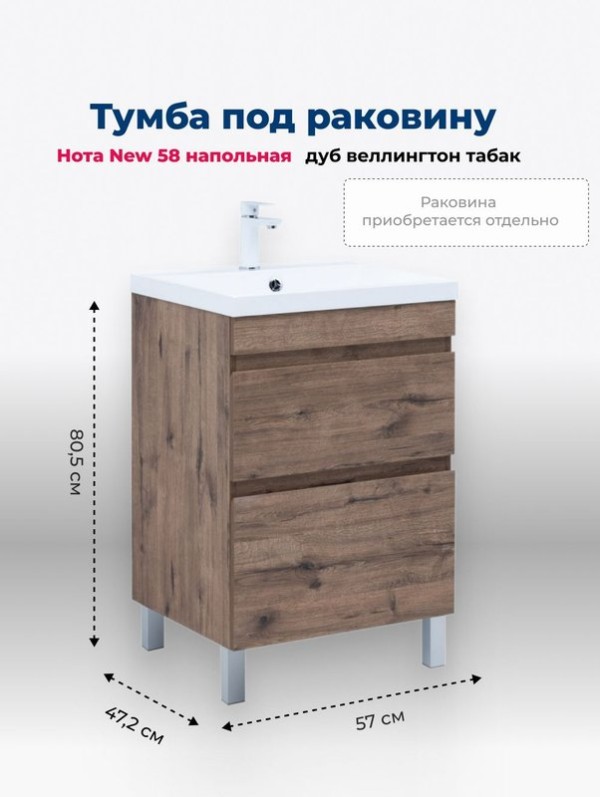 Тумба под раковину Aquanet Нота New 60 напольная, дуб веллингтон табак