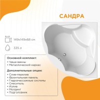 Акриловая ванна Radomir Vannesa Сандра 2-01-0-0-1-221 150x150 см, угловая, пристенная, белая, четверть круга, с каркасом, с сиденьем