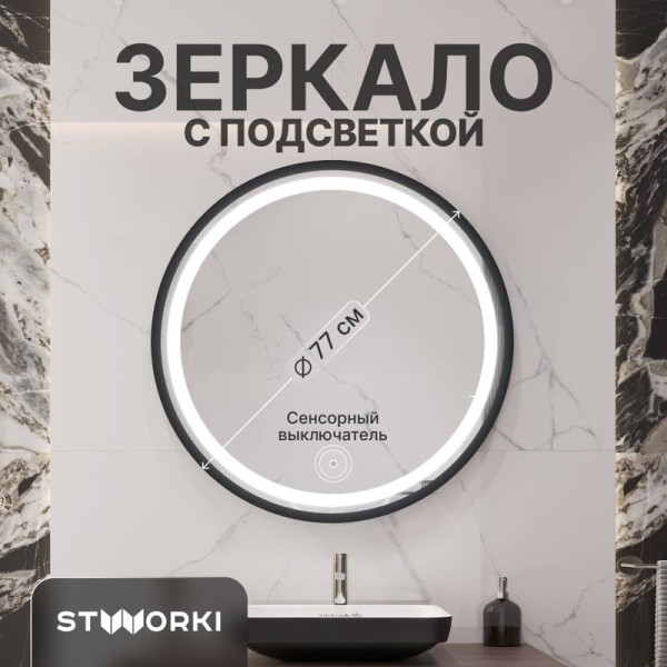 Зеркало круглое STWORKI Гётеборг 77 с подсветкой