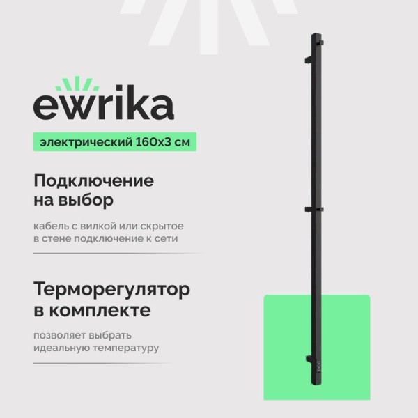 Полотенцесушитель электрический EWRIKA Пенелопа P1 160, черный