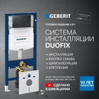 Система инсталляции для унитазов Geberit Duofix UP 320 111.300.00.5 с шумозиоляцией и кнопкой Sigma 01 115.770.DW.5 черной