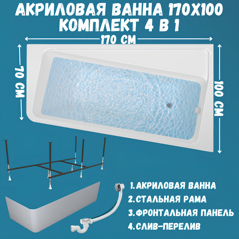 Акриловая ванна 1MarKa Direct R Премиум 170x100 см, угловая, правая, пристенная, белая, асимметричная, с каркасом, с экраном, с сиденьем, со сливом-переливом
