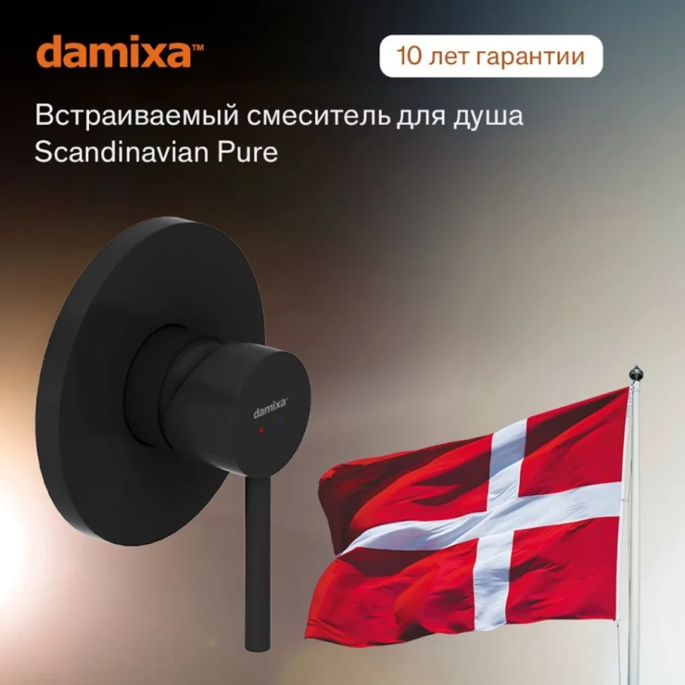 Встраиваемый смеситель для душа и ванны Damixa Scandinavian Pure 367500300 С ВНУТРЕННЕЙ ЧАСТЬЮ, черный