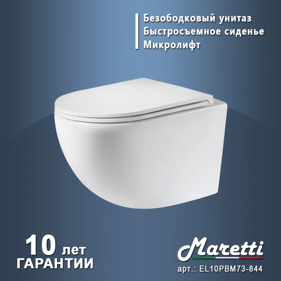 Унитаз подвесной Maretti Елена (торнадо) безободковый с микролифтом, EA10PBM73-844, белый