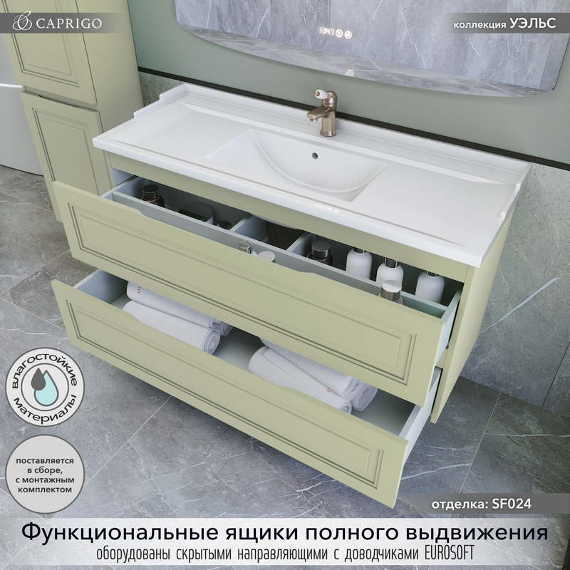 Мебель для ванной комнаты Caprigo Wales 120 фисташка