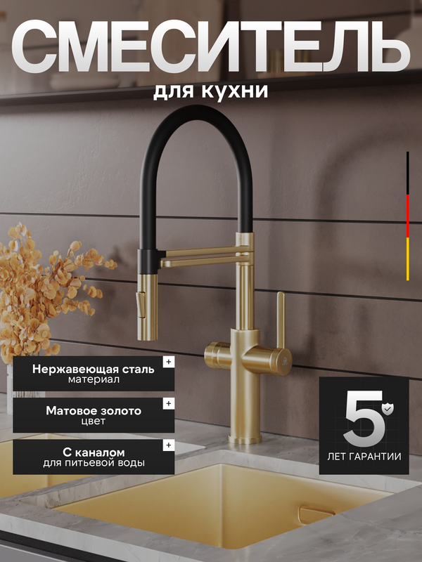 Смеситель для кухни Agger Elegant A3252599 с гибким изливом, золото матовое