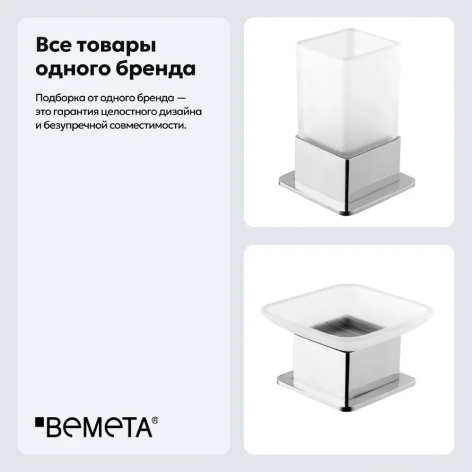 Набор Стакан Bemeta Plaza 140110061 + Мыльница 140108191