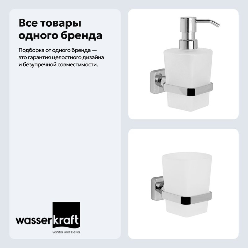 Набор Стакан Wasserkraft Dill K-3928 + Дозатор K-3999