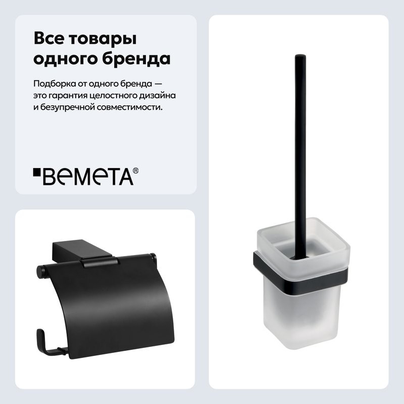 Набор Держатель Bemeta Nero 135012010 + Ершик 135013010