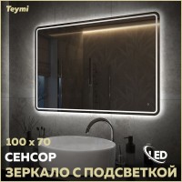 Зеркало в ванную с подсветкой Teymi Solli Pro 100х70 LED сенсор T20256 Зеркало в ванную с подсветкой Teymi Solli Pro 100х70 LED сенсор T20256