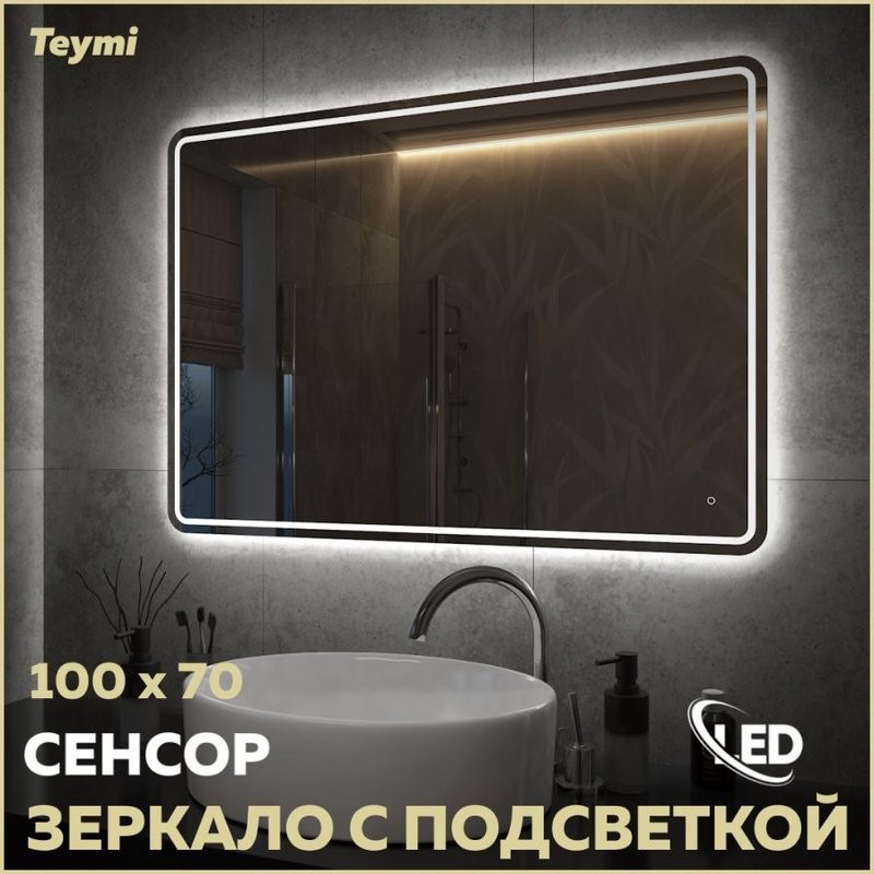 Зеркало в ванную с подсветкой Teymi Solli Pro 100х70 LED сенсор T20256