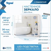 Зеркало в ванную с подсветкой Teymi Solli Pro 100х70 LED сенсор T20256 Зеркало в ванную с подсветкой Teymi Solli Pro 100х70 LED сенсор T20256