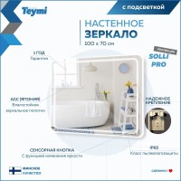 Зеркало в ванную с подсветкой Teymi Solli Pro 100х70 LED сенсор T20256 Зеркало в ванную с подсветкой Teymi Solli Pro 100х70 LED сенсор T20256