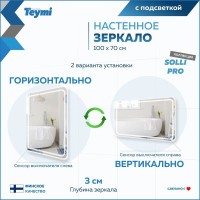 Зеркало в ванную с подсветкой Teymi Solli Pro 100х70 LED сенсор T20256 Зеркало в ванную с подсветкой Teymi Solli Pro 100х70 LED сенсор T20256