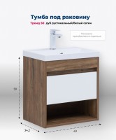 Тумба под раковину Aquanet Тренд 50 дуб рустикальный/белый сатин