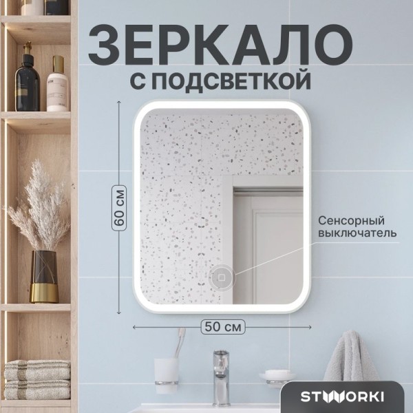 Зеркало STWORKI Монтре 50 с подсветкой