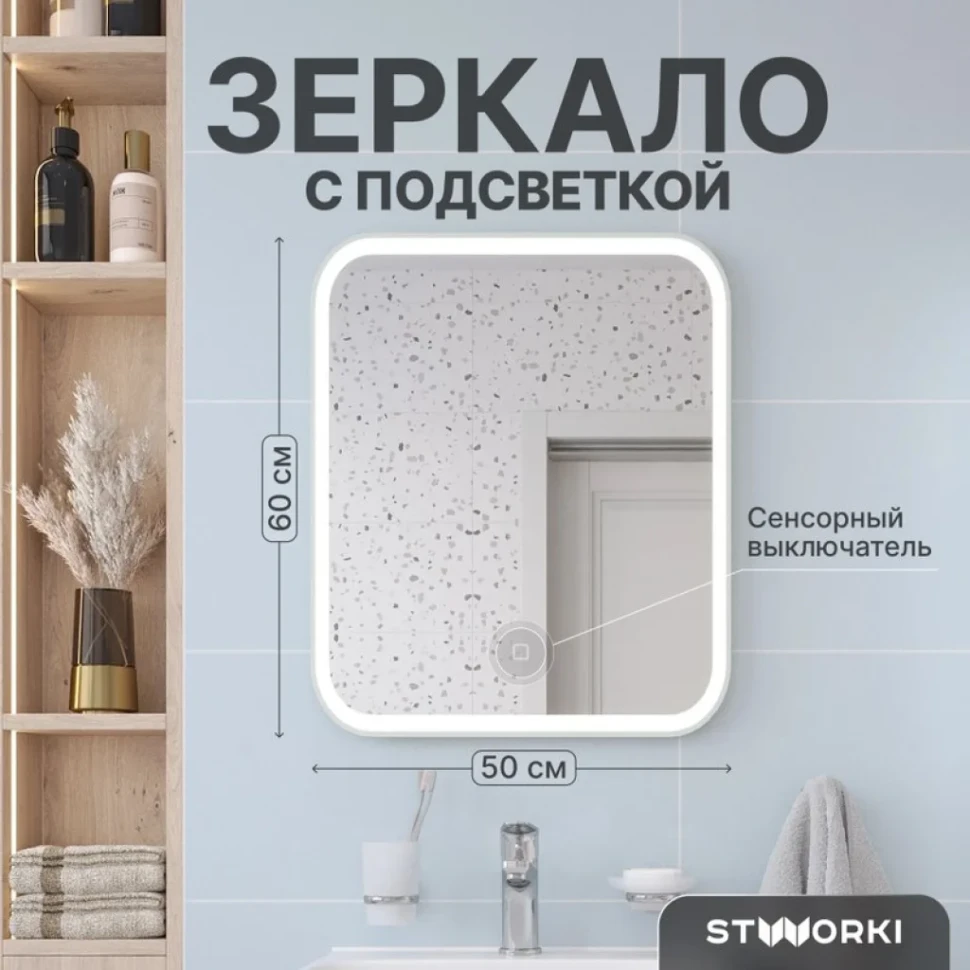 Зеркало STWORKI Монтре 50 с подсветкой