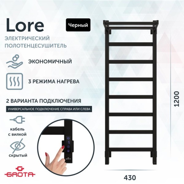 Полотенцесушитель электрический Grota Lore 430х1200 RAL9005 EL 120x45 см, подключение справа, слева, скрытое подключение справа, матовый черный, лесенка, из стали, с полкой