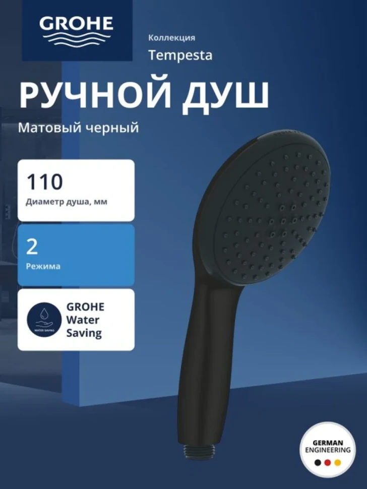 Лейка для душа GROHE Tempesta 110 2jet, матовый черный (261612433)