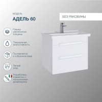 Тумба под раковину SanStar Адель 60 подвесная, белая