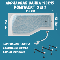 Комплект Акриловая ванна 1MarKa Convey L Стандарт 2+ 170x75 см, левая, встраиваемая, белая, асимметричная, со сливом-переливом