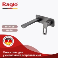Смеситель для раковины Raglo R51.11.09 С ВНУТРЕННЕЙ ЧАСТЬЮ, графит