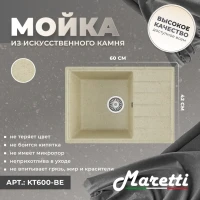 Кухонная мойка Maretti Китчен KT600-BE, бежевый