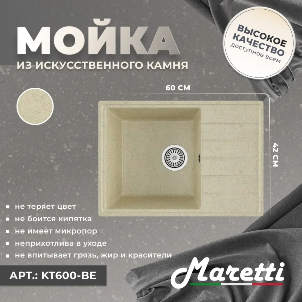 Кухонная мойка Maretti Китчен KT600-BE, бежевый