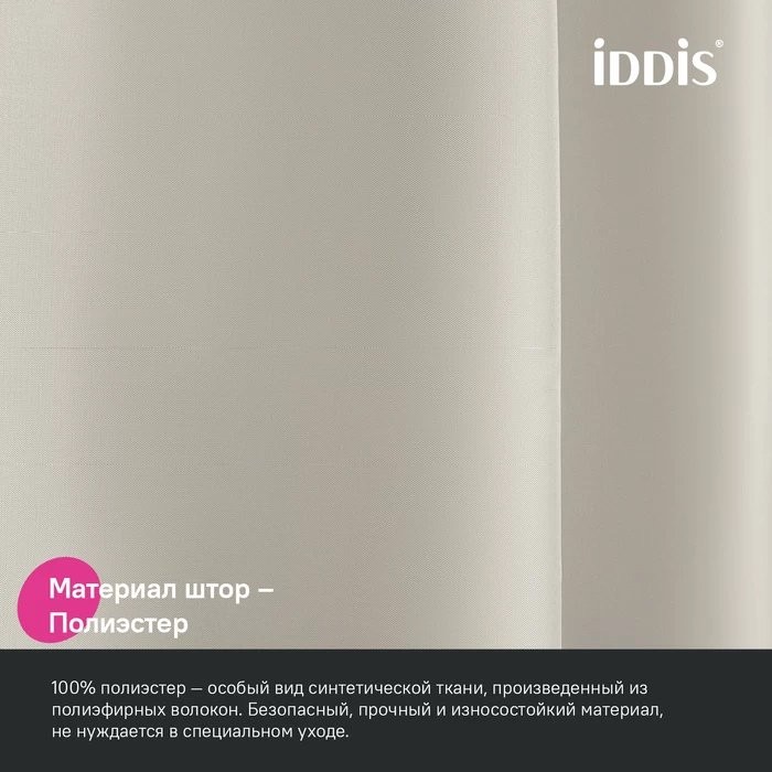Штора для ванной IDDIS Base BS02P18i11 180х200, бежевая