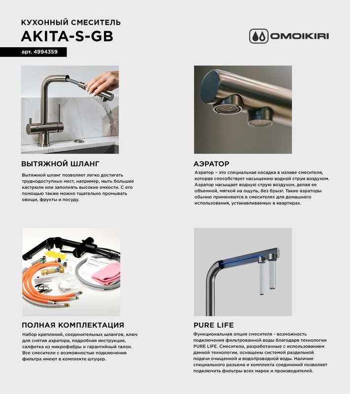 Смеситель для кухни Omoikiri Akita-S GB графит