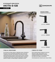 Смеситель для кухни Omoikiri Akita-S GB графит