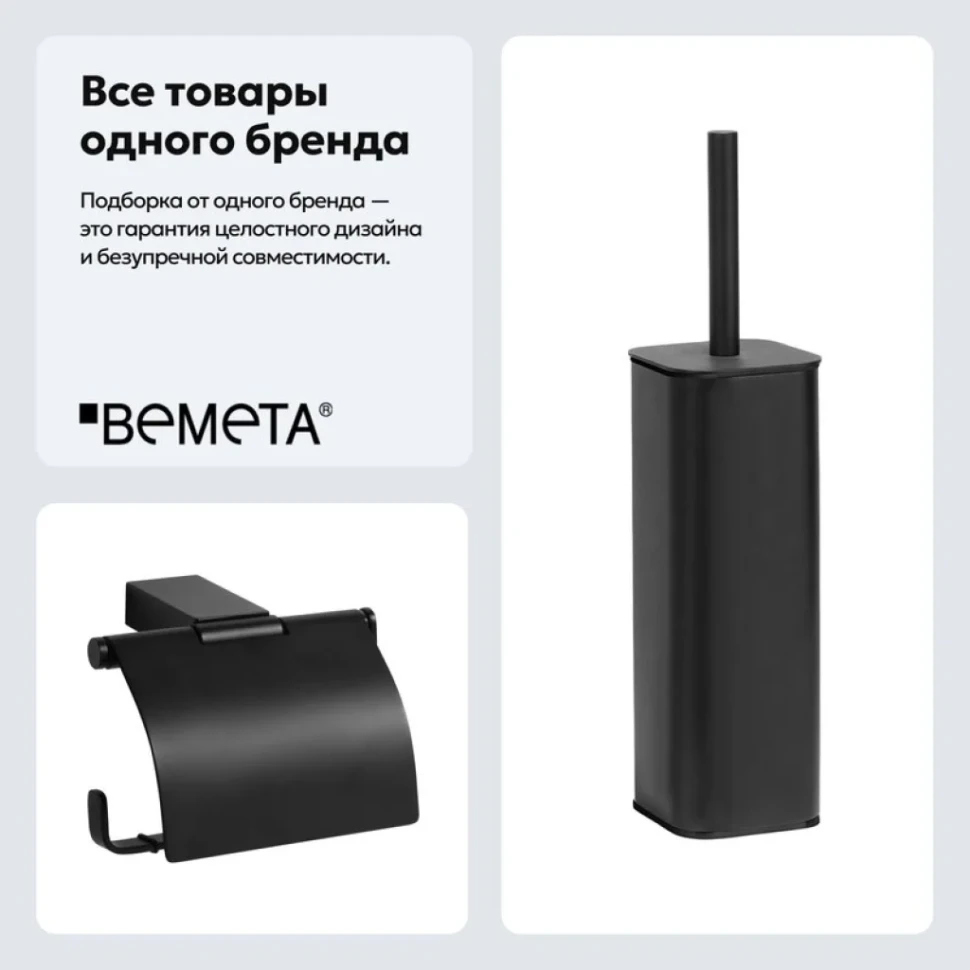 Набор Держатель Bemeta Nero 135012010 + Ершик 135913160