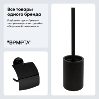 Набор Держатель Bemeta Dark 104112010 + Ершик 104913090