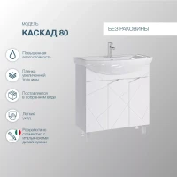 Тумба под раковину SanStar Каскад 80 белая Тумба под раковину SanStar Каскад 80 белая