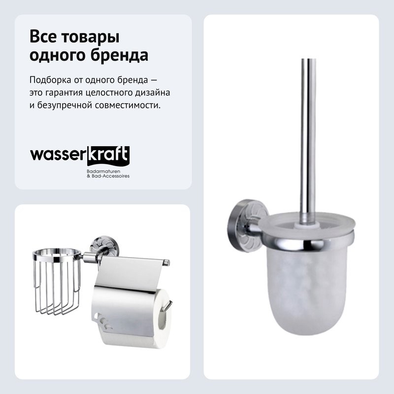 Набор Держатель Wasserkraft Isen K-4059 с держателем освежителя воздуха + Ершик K-4027