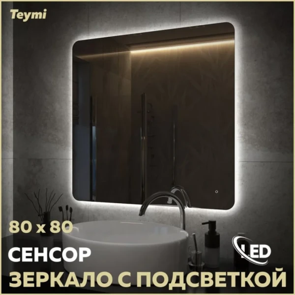 Зеркало в ванную с подсветкой Teymi Solli Oreol Pro 80х80 LED сенсор T20260