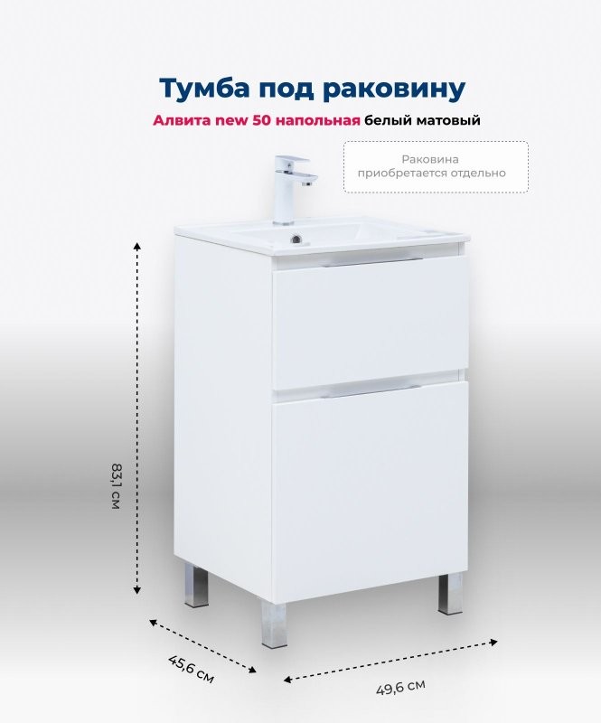 Тумба под раковину Aquanet Алвита New 50 напольная, белый матовый