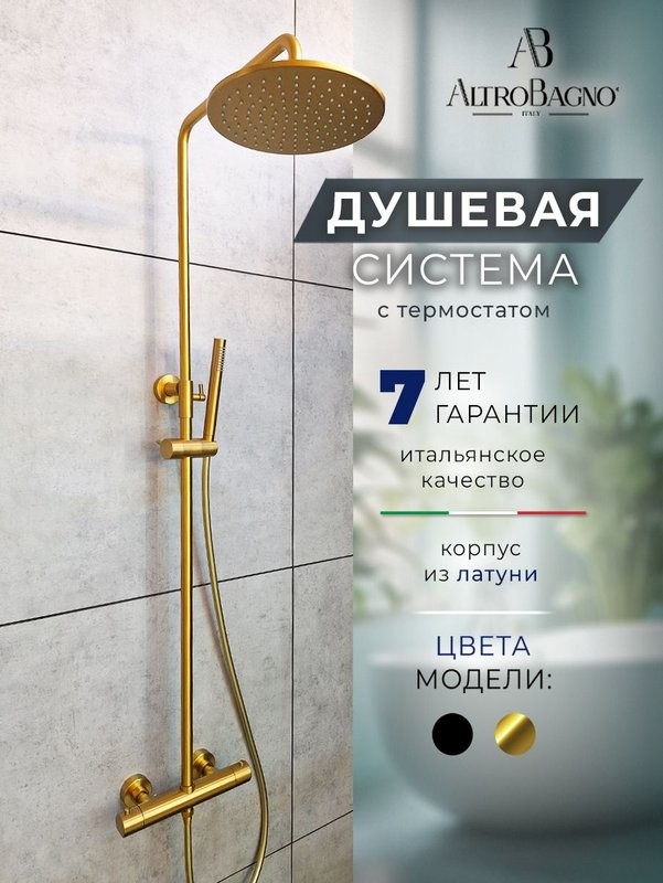 Душевая стойка AltroBagno Metropoli 030425 OrSp матовое золото