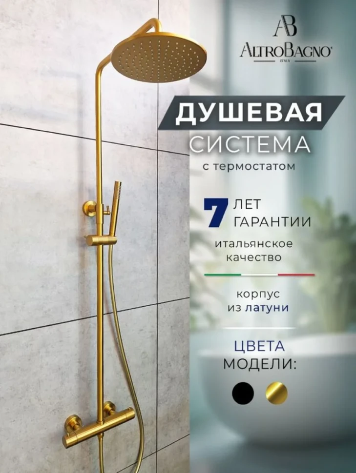 Душевая стойка AltroBagno Metropoli 030425 OrSp матовое золото