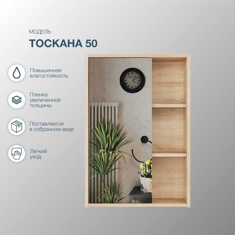Зеркало-шкаф SanStar Тоскана 50 дуб сонома светлый