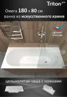 Ванна из искусственного камня Triton Омега 180x80 см, встраиваемая, белая, на ножках