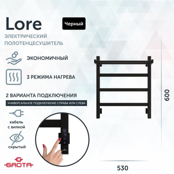 Полотенцесушитель электрический Grota Lore 530х600 RAL9005 EL 60x55 см, подключение справа, слева, скрытое подключение справа, матовый черный, лесенка, из стали, с полкой