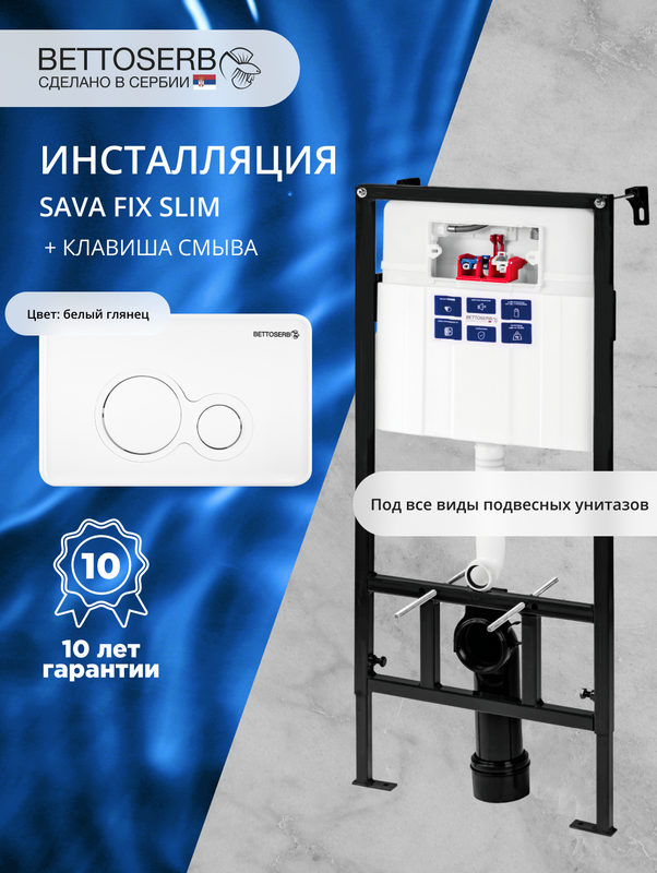 Комплект Инсталляция BETTOSERB Sava Fix Slim 40006456 + Кнопка Twin 40006457 цвет белый глянец