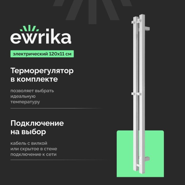 Полотенцесушитель электрический EWRIKA Пенелопа P2 120, белый